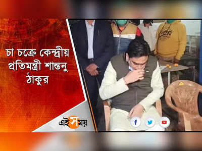 চা চক্রে কেন্দ্রীয় প্রতিমন্ত্রী শান্তনু ঠাকুর