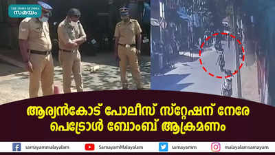 ആര്യന്‍കോട് പോലീസ് സ്റ്റേഷന് നേരേ പെട്രോള്‍ ബോംബ് ആക്രമണം, വീഡിയോ