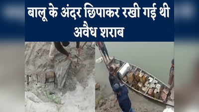 Sheohar News: बागमती नदी के किनारे मिट्टी के नीचे छिपाकर रही थी हजारों लीटर शराब, पुलिस ने ऐसे की बरामद