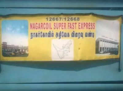 சென்னை டூ நாகர்கோவிலுக்கு இனிமே இங்க போய்தான் ரயில் ஏறணும்!