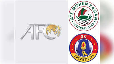 AFC-র ফলো করার তালিকায় ATK মোহনবাগান থাকলেও নেই SC ইস্টবেঙ্গল!