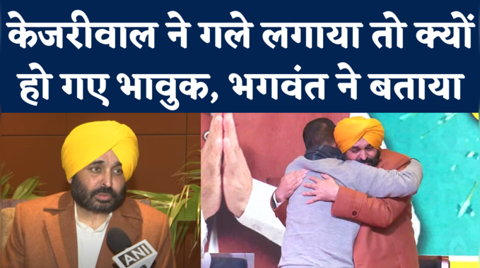 Punjab Election: AAP का CM Candidate बनने के बाद क्या बोले Bhagwant Mann?