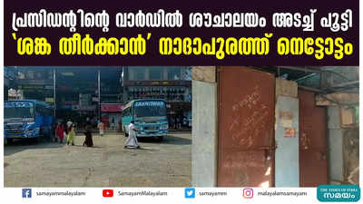 പ്രസിഡന്റിന്റെ വാർഡിൽ ശൗചാലയം അടച്ച് പൂട്ടി   ശങ്ക തീർക്കാൻ നാദാപുരത്ത് നെട്ടോട്ടം