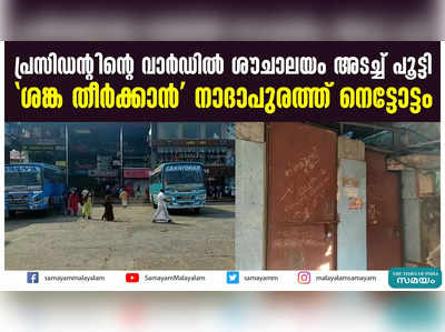 പ്രസിഡന്റിന്റെ വാർഡിൽ ശൗചാലയം അടച്ച് പൂട്ടി   ശങ്ക തീർക്കാൻ നാദാപുരത്ത് നെട്ടോട്ടം