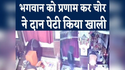 Neemuch Mandir Theft Video : बालाजी मंदिर में घुसा चोर, दो बार भगवान को प्रणाम किया और दानपेटी तोड़ ले गया रुपये