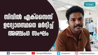 സിവില്‍ എക്‌സൈസ് ഉദ്യോഗസ്ഥനെ മര്‍ദ്ദിച്ച് അഞ്ചംഗ സംഘം