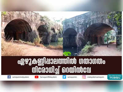 ഏഴുകണ്ണിപ്പാലത്തില്‍ ഗതാഗതം നിരോധിച്ച് റെയില്‍വേ