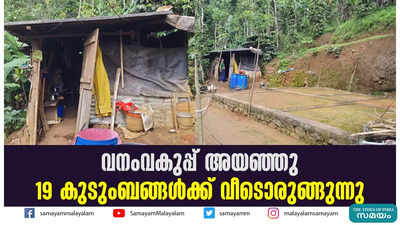 വനംവകുപ്പ് അയഞ്ഞു  19 കുടുംബങ്ങള്‍ക്ക് വീടൊരുങ്ങുന്നു