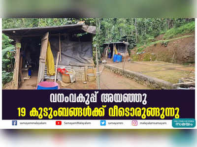 വനംവകുപ്പ് അയഞ്ഞു  19 കുടുംബങ്ങള്‍ക്ക് വീടൊരുങ്ങുന്നു