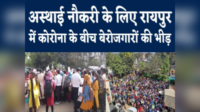 Raipur Unemployed Crowd : अस्थाई नौकरी के लिए रायपुर में बेरोजगारों की भीड़, कोरोना नियमों की उड़ी धज्जियां