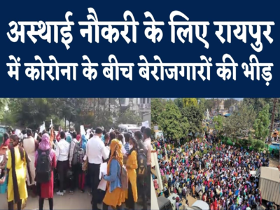 Raipur Unemployed Crowd : अस्थाई नौकरी के लिए रायपुर में बेरोजगारों की भीड़, कोरोना नियमों की उड़ी धज्जियां