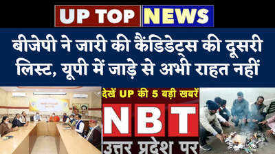 UP Top 5 News: बीजेपी ने जारी की कैंडिडेट्स की दूसरी लिस्ट, यूपी में जाड़े से अभी राहत नहीं.. टॉप-5 खबरें