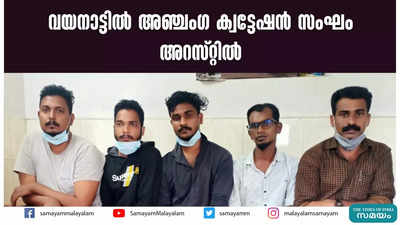 വയനാട്ടില്‍ അഞ്ചംഗ ക്വട്ടേഷന്‍ സംഘം അറസ്റ്റില്‍