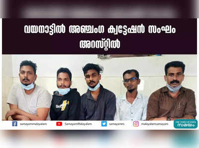 വയനാട്ടില്‍ അഞ്ചംഗ ക്വട്ടേഷന്‍ സംഘം അറസ്റ്റില്‍