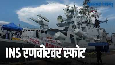 मुंबईत INS रणवीर युद्धनौकेवर स्फोट, तीन जवान शहीद