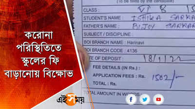 করোনা পরিস্থিতিতে স্কুলের ফি বাড়ানোয় বিক্ষোভ