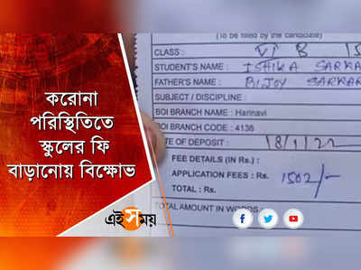 করোনা পরিস্থিতিতে স্কুলের ফি বাড়ানোয় বিক্ষোভ