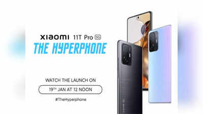 Xiaomi 11T Pro Hyperphone: आज आ रहा है यह धाकड़ स्मार्टफोन, यहां जानें कीमत से फीचर्स तक हर डिटेल