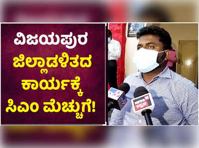 ವಿಜಯಪುರ ಜಿಲ್ಲಾಡಳಿತದ ಕಾರ್ಯಕ್ಕೆ ಸಿಎಂ ಬೊಮ್ಮಾಯಿ ಮೆಚ್ಚುಗೆ! ಡಿಸಿ ಪಿ ಸುನೀಲ್‌ ಕುಮಾರ್‌ ಸಂತಸ