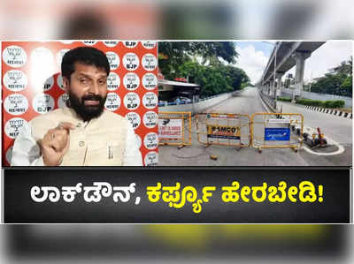 ಲಾಕ್‌ಡೌನ್, ನೈಟ್ ಕರ್ಫ್ಯೂ ಬೇಡ! ಸರ್ಕಾರದ ನಿರ್ಧಾರಕ್ಕೆ ಸಿಟಿ ರವಿ ವಿರೋಧ