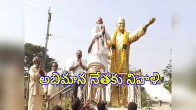 NTR పై అభిమానం చాటుకున్న వైసీపీ ఎమ్మెల్యే.. పార్టీలకు అతీతంగా..