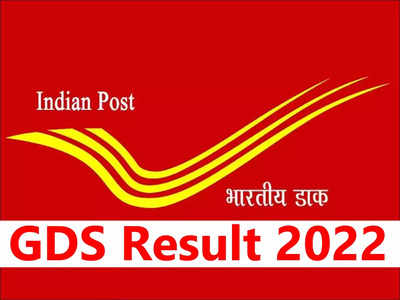 India Post GDS Result 2022: 4000 से ज्यादा ग्रामीण डाक सेवक भर्ती के रिजल्ट जारी, यहां करें चेक