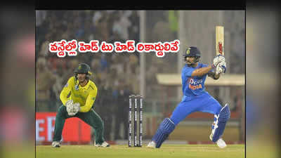 IND vs SA హెడ్ టు హెడ్ రికార్డులివే.. ఈరోజే ఫస్ట్ వన్డే 