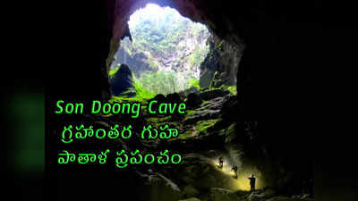 Son Doong Cave: గ్రహాంతర గుహ.. పాతాళ ప్రపంచం