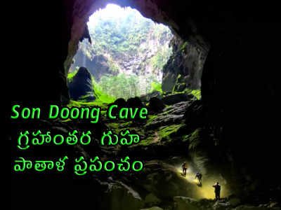Son Doong Cave: గ్రహాంతర గుహ.. పాతాళ ప్రపంచం