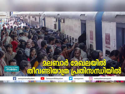 മലബാര്‍ മേഖലയില്‍ തീവണ്ടിയാത്ര പ്രതിസന്ധിയില്‍