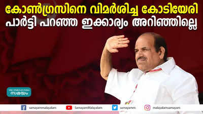 കോൺഗ്രസിനെ വിമർശിച്ച കോടിയേരി പാർട്ടി പറഞ്ഞ ഇക്കാര്യം അറിഞ്ഞില്ലെ?