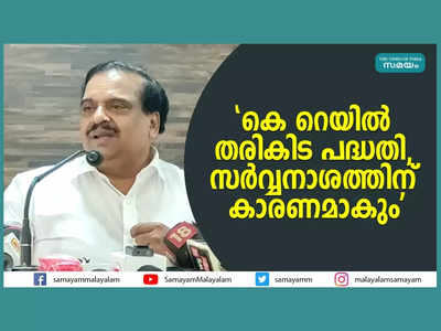 കെ റെയിൽ തരികിട പദ്ധതി, സർവ്വനാശത്തിന് കാരണമാകും,  ഹൈന്ദവ വിശ്വാസികളോടും  പരിസ്ഥിതിയോടും ചെയ്യുന്ന ഏറ്റവും വലിയ അപരാധമെന്ന് പികെ കൃഷ്ണദാസ്