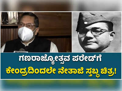 ಗಣರಾಜ್ಯೋತ್ಸವ ಪರೇಡ್‌ನಲ್ಲಿ ಕೇಂದ್ರದಿಂದಲೇ ನೇತಾಜಿ ಸ್ತಬ್ಧ ಚಿತ್ರ! ವಿವಾದ ಬೇಡ ಎಂದ ಚಂದ್ರ ಕುಮಾರ್‌ ಬೋಸ್‌