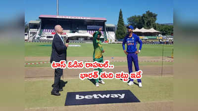 IND vs SA 1st ODIలో భారత్ ఫీల్డింగ్.. ఆరుగురు బౌలర్లతో బరిలోకి