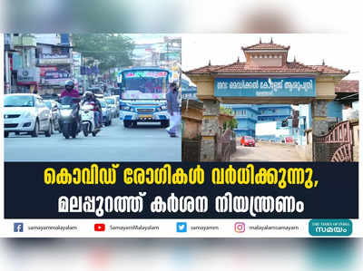 കൊവിഡ് രോ​ഗികൾ വർധിക്കുന്നു, മലപ്പുറത്ത് കർശന നിയന്ത്രണം