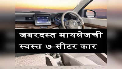 देशातील सर्वात स्वस्त ७ सीटरची CNG कार, 26 km/kg चे देतेय जबरदस्त मायलेज