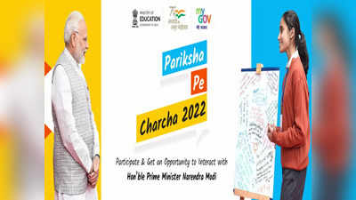 Pariksha Pe Charcha 2022: पीएम मोदी करेंगे परीक्षा पर चर्चा, जानें आप कैसे हो सकते हैं शामिल