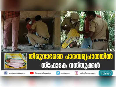 തിരുവാഭരണ പാരമ്പര്യപാതയില്‍ സ്‌ഫോടക വസ്തുക്കള്‍