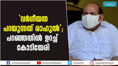 വർഗീയത പറയുന്നത് രാഹുൽ;  പറഞ്ഞതിൽ ഉറച്ച് കോടിയേരി