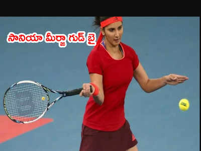 Sania Mirza రిటైర్మెంట్.. ఇకపై ఆ రిస్క్ చేయలేనని ప్రకటన