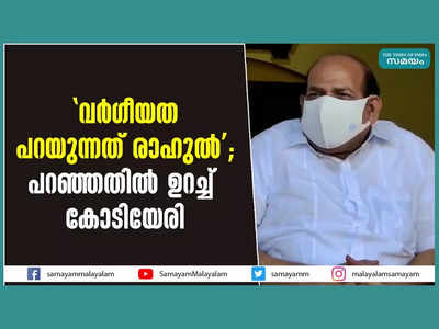 വർഗീയത പറയുന്നത് രാഹുൽ; പറഞ്ഞതിൽ ഉറച്ച് കോടിയേരി, വീഡിയോ കാണാം