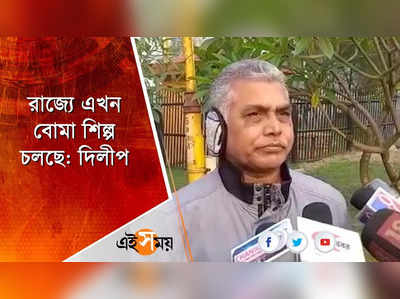 সরকার ট্যাবলোর চাইতে বেশি গুরুত্ব দিচ্ছে রাজনীতিকে: দিলীপ ঘোষ