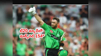 Glenn Maxwell 64 బంతుల్లో 154 నాటౌట్.. బిగ్‌బాష్ లీగ్‌లో ఆల్‌టైమ్ రికార్డ్ 