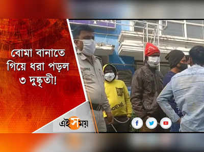 নরেন্দ্রপুরে বোমা বানানোর অভিযোগ, ধৃত ৩ দুষ্কৃতী!