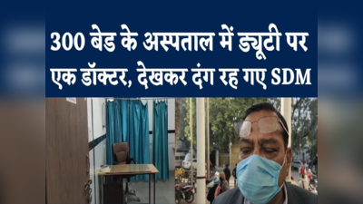 Chhatarpur Hospital : छतरपुर में 300 बेड के अस्पताल में 20 मिनट घूमे SDM, कहा हैरान हूं, सिर्फ एक डॉक्टर मिले