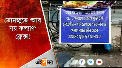 ডোমজুড়ে কল্যাণ বন্দ্যোপাধ্যায়ের বিরুদ্ধে পোস্টার