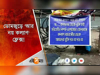 ডোমজুড়ে কল্যাণ বন্দ্যোপাধ্যায়ের বিরুদ্ধে পোস্টার