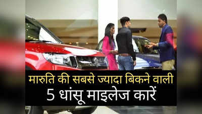 मारुति की इन 5 धांसू कारों का नहीं कोई टक्कर, देश में सिर चढ़कर बोल रही इनकी दीवानगी