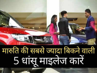 मारुति की इन 5 धांसू कारों का नहीं कोई टक्कर, देश में सिर चढ़कर बोल रही इनकी दीवानगी