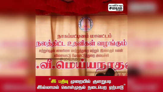 இ பதிவு முறையில் குளறுபடி இல்லாமல் நெல் கொள்முதல் நடைபெற ஏற்பாடு-அமைச்சர் மெய்யநாதன் பேட்டி